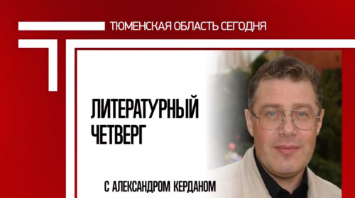 Писатель Александр Кердан,    руководитель ассоциации писателей Урала, Сибири и Поволжья