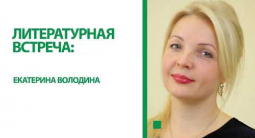 Поэтесса, организатор серии литературных проектов Екатерина Володина