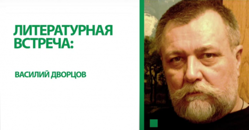 Литературная встреча: Василий Дворцов