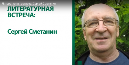 Писатель Сергей Сметанин