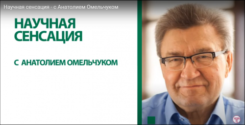 Анатолий Омельчук о научной сенсации 